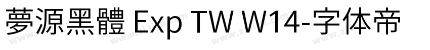夢源黑體 Exp TW W14字体转换